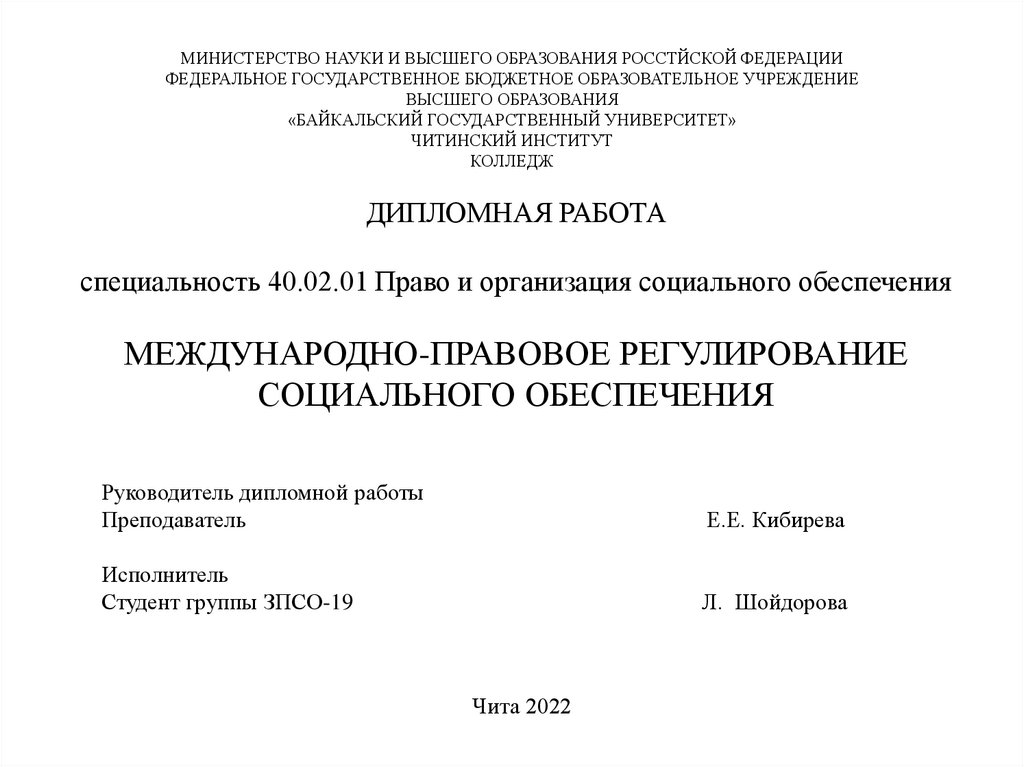 Правовое регулирование социального обеспечения. Международно-правовое регулирование социального обеспечения. Право социального обеспечения 2022. Диплом право и организация социального обеспечения.