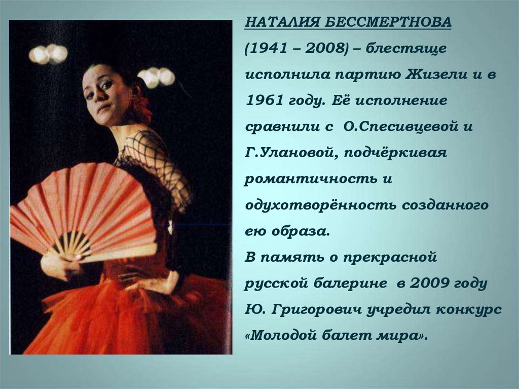 НАТАЛИЯ БЕССМЕРТНОВА (1941 – 2008) – блестяще исполнила партию Жизели и в 1961 году. Её исполнение сравнили с О.Спесивцевой и