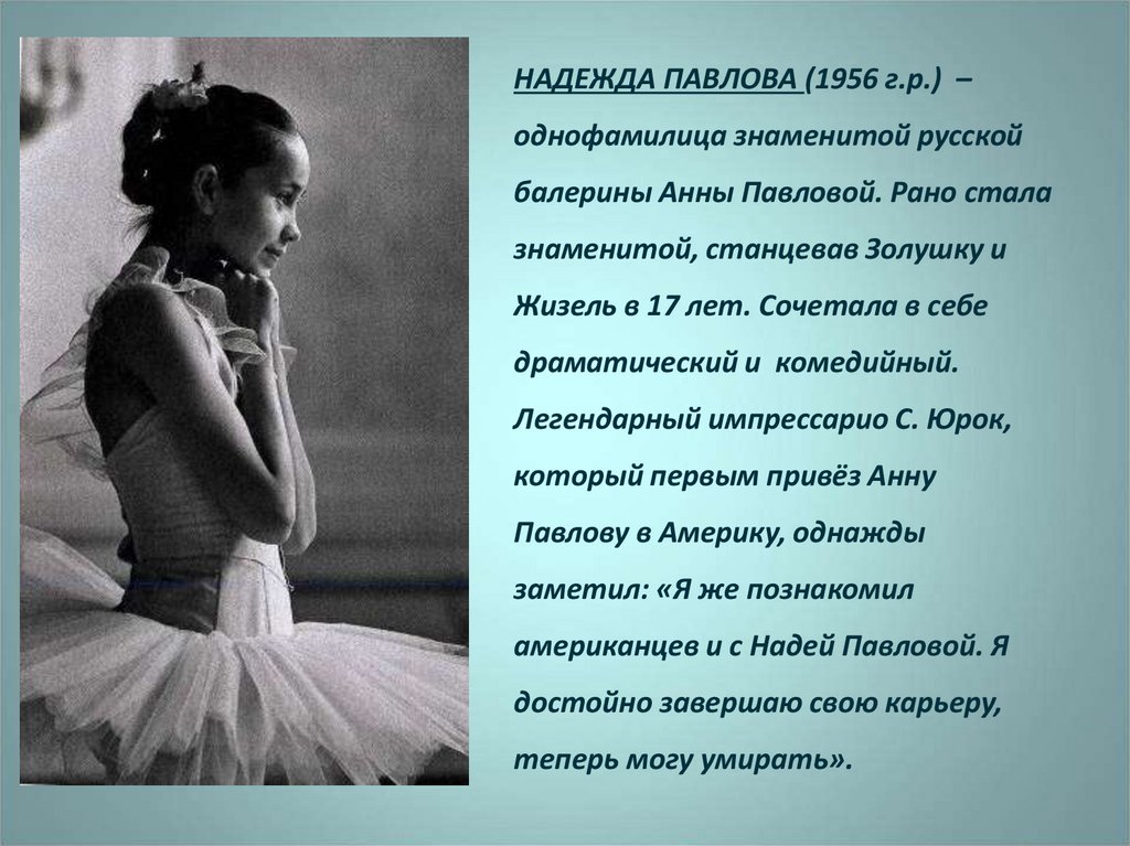 НАДЕЖДА ПАВЛОВА (1956 г.р.) – однофамилица знаменитой русской балерины Анны Павловой. Рано стала знаменитой, станцевав Золушку
