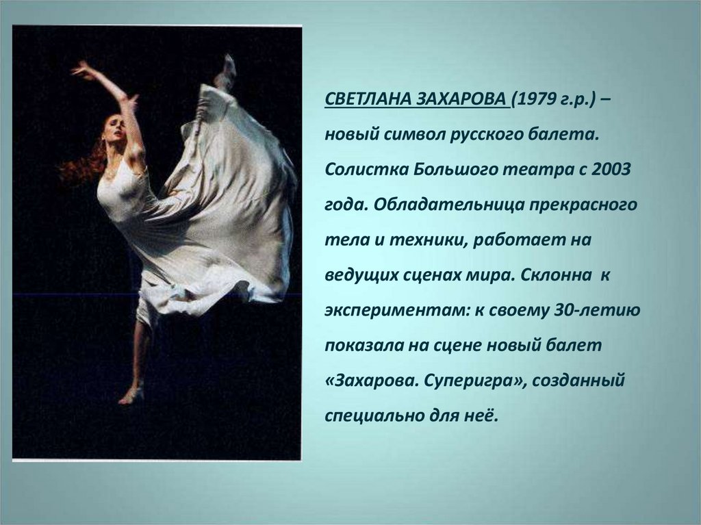 СВЕТЛАНА ЗАХАРОВА (1979 г.р.) – новый символ русского балета. Солистка Большого театра с 2003 года. Обладательница прекрасного