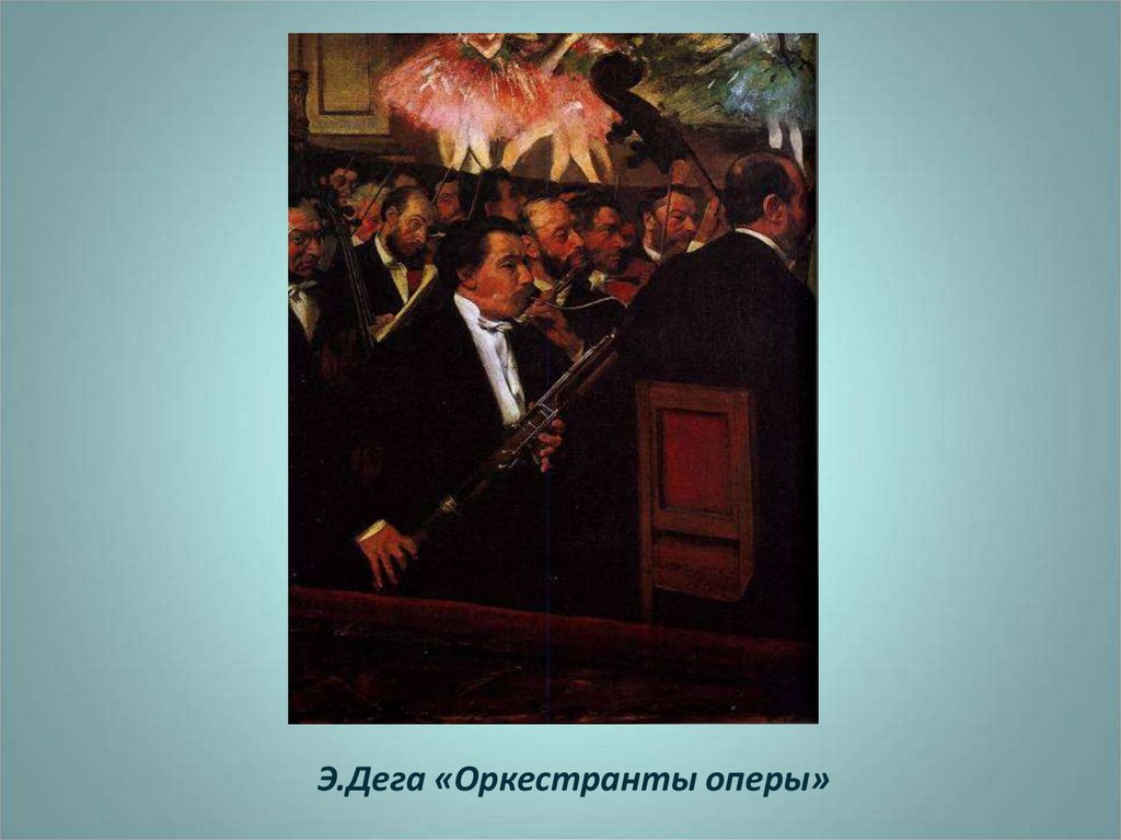Э.Дега «Оркестранты оперы»