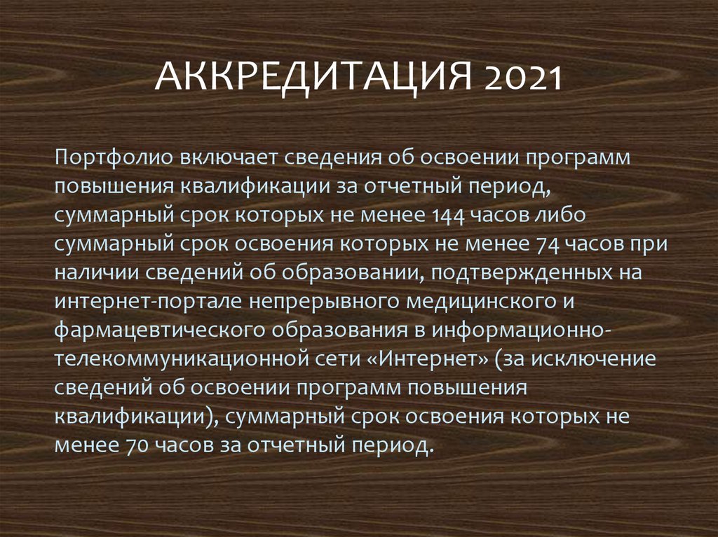 Подготовка к аккредитации