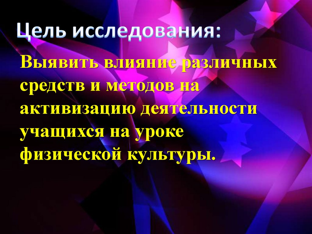 Выявить влияние различных средств и методов на активизацию деятельности учащихся на уроке физической культуры.
