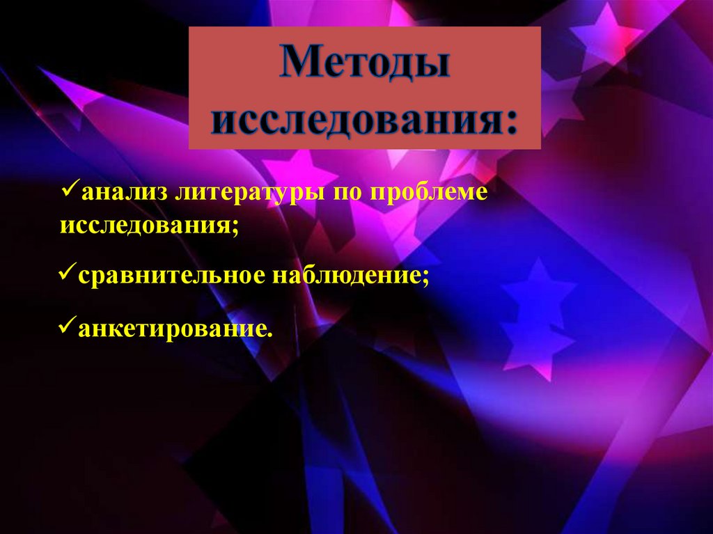 анализ литературы по проблеме исследования;