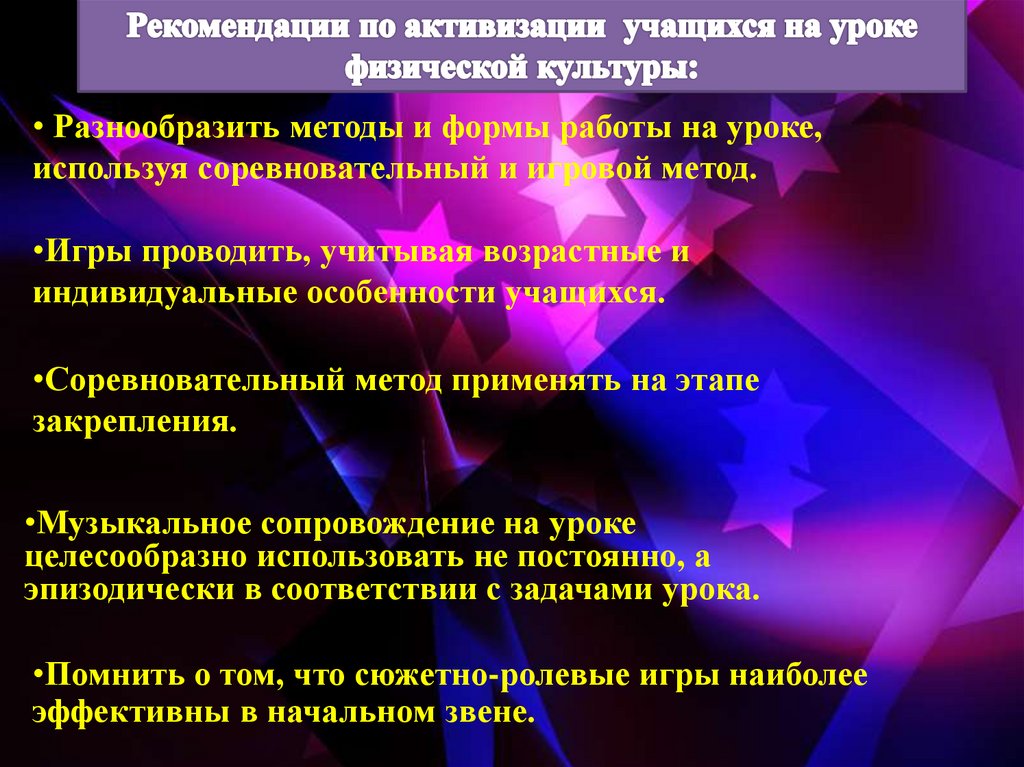 Разнообразить методы и формы работы на уроке, используя соревновательный и игровой метод.