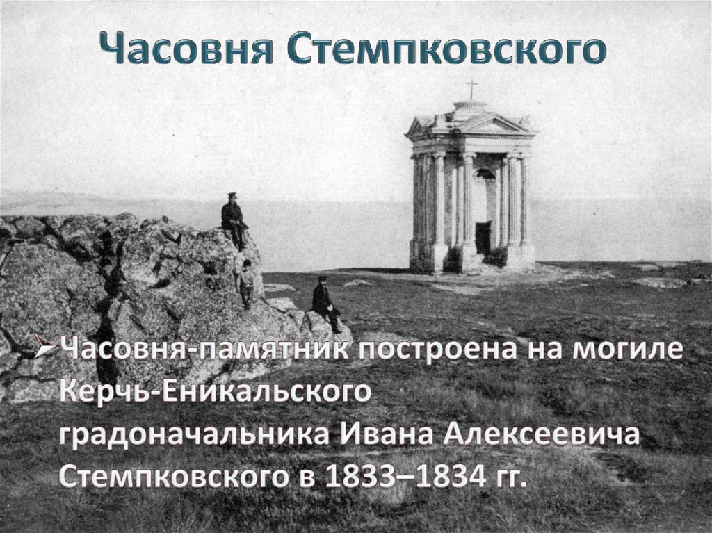 Часовня Стемпковского