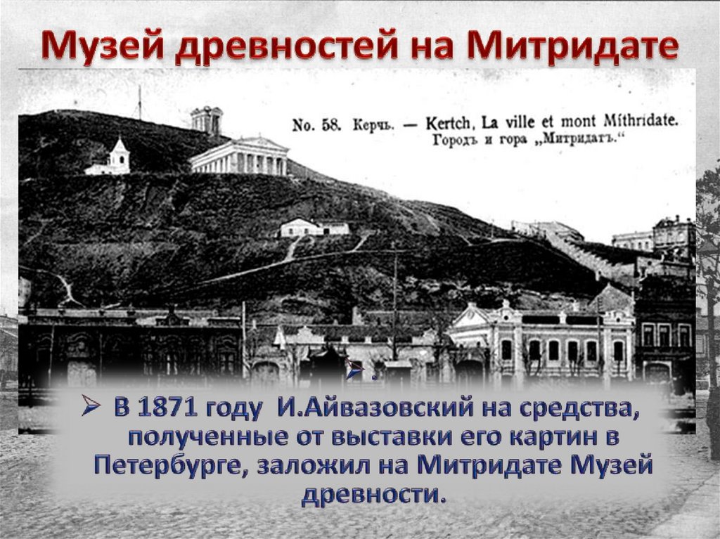 Музей древностей на Митридате