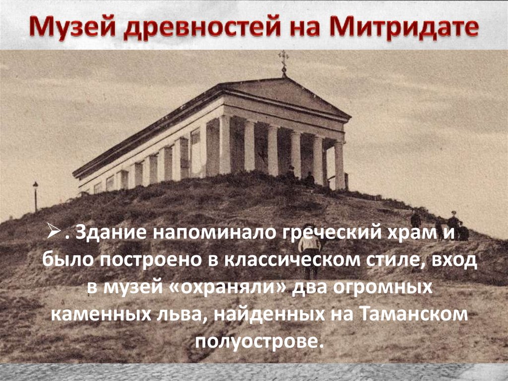 Музей древностей на Митридате