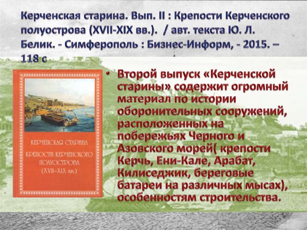 Керченская старина. Вып. II : Крепости Керченского полуострова (XVII-XIX вв.). / авт. текста Ю. Л. Белик. - Симферополь :