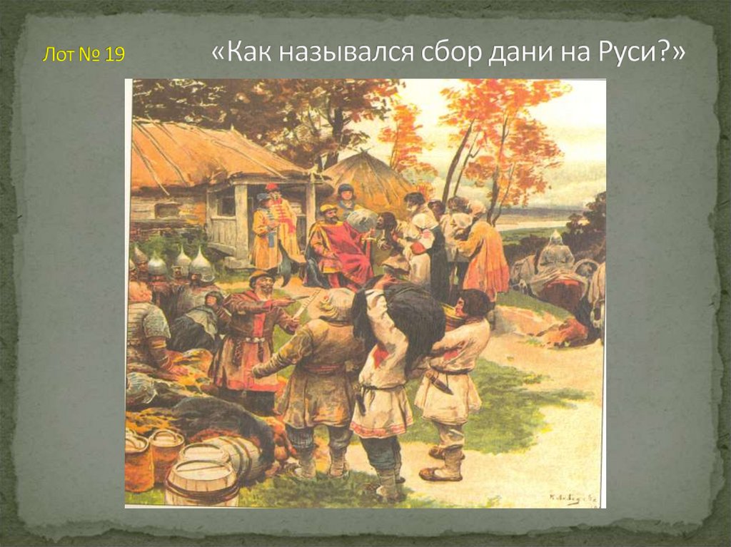 Как называли сбор дани. Сбор Дани на Руси. Как назывался сбор Дани на Руси. Как называли тех кто собирал дань. Как назывались люди собиравшие дань на Руси.