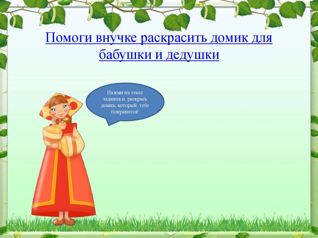 Помоги внучке раскрасить домик для бабушки и дедушки