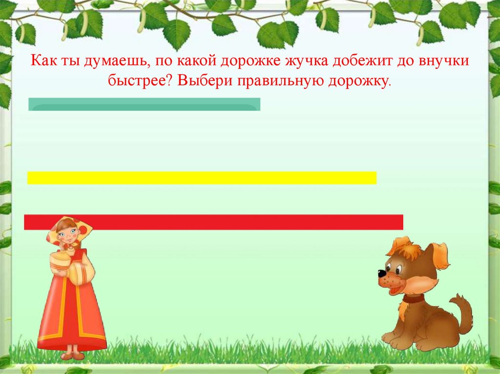Как ты думаешь, по какой дорожке жучка добежит до внучки быстрее? Выбери правильную дорожку.