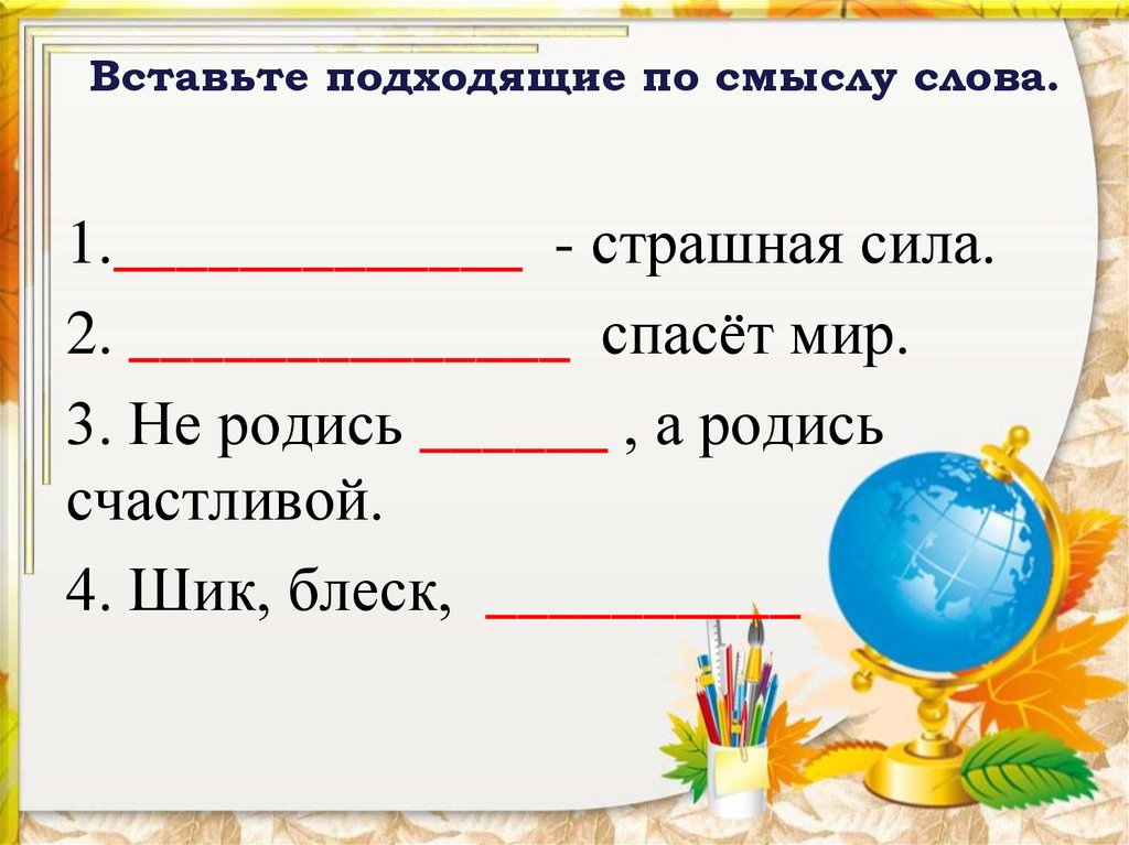 Подходящая по смыслу. Впишите подходящие по смыслу слова. Вставь подходящие по смыслу слова 4 класс.