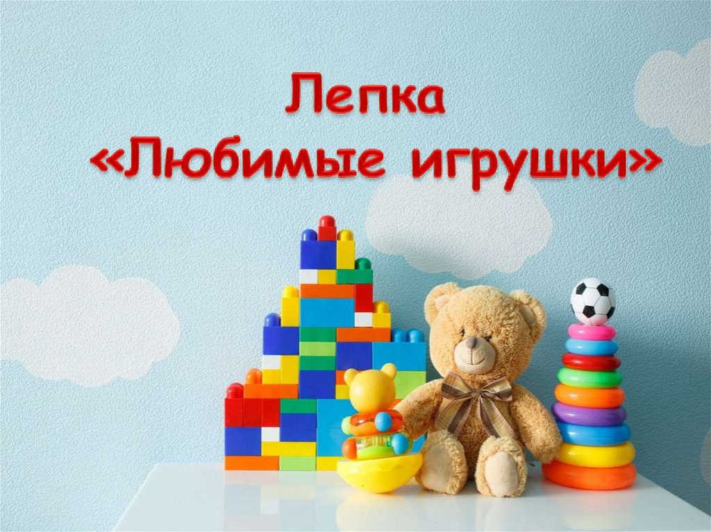 У каждого из нас были любимые игрушки. Любимые игрушки. Лепка любимые игрушки. Лепка моя любимая игрушка. Мои любимые игрушки.