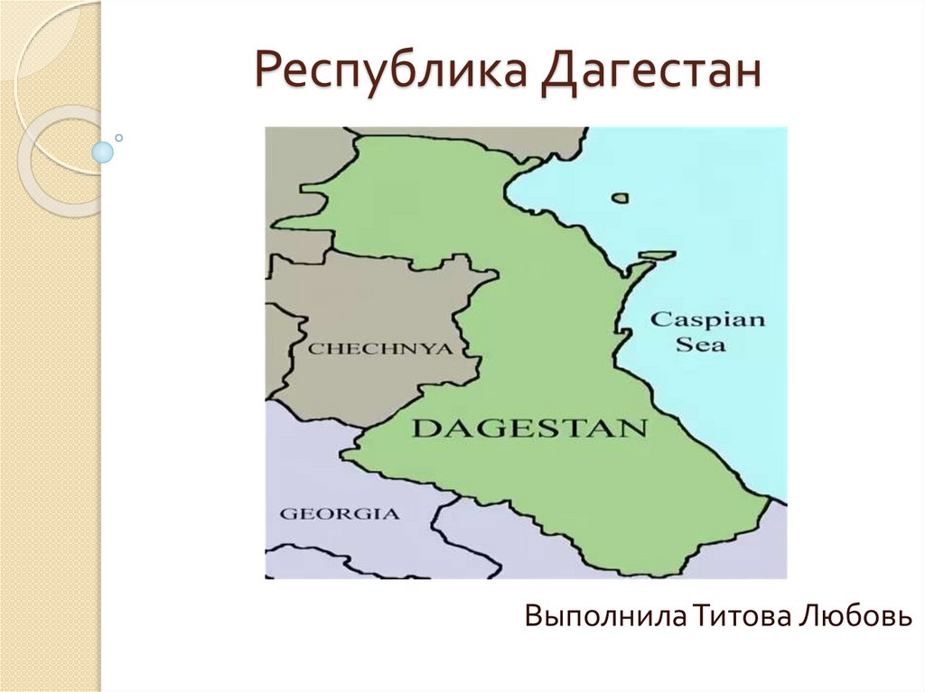 Респ дагестан. Республика Дагестан презентация.