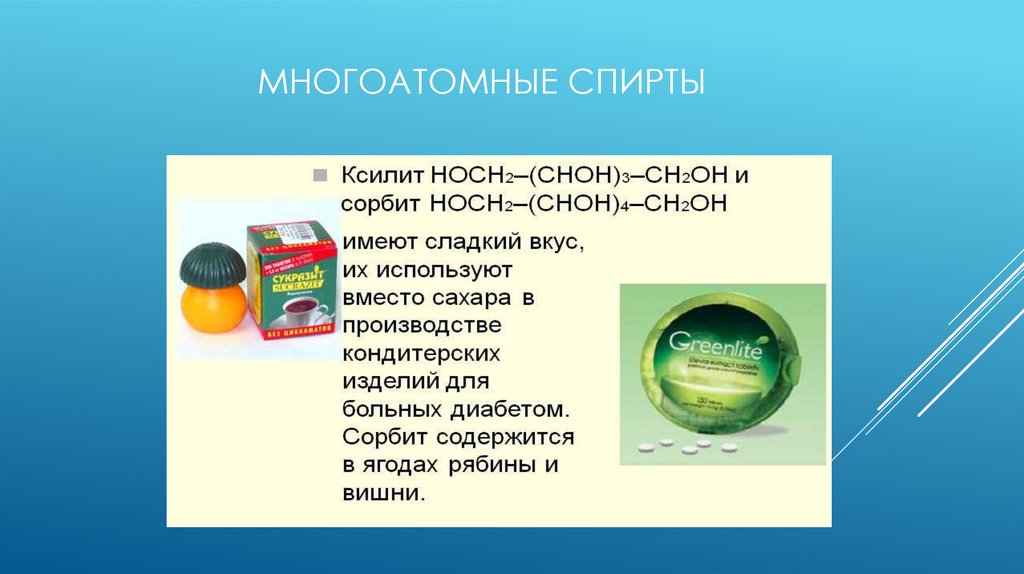 Одноатомные спирты презентация 10 класс