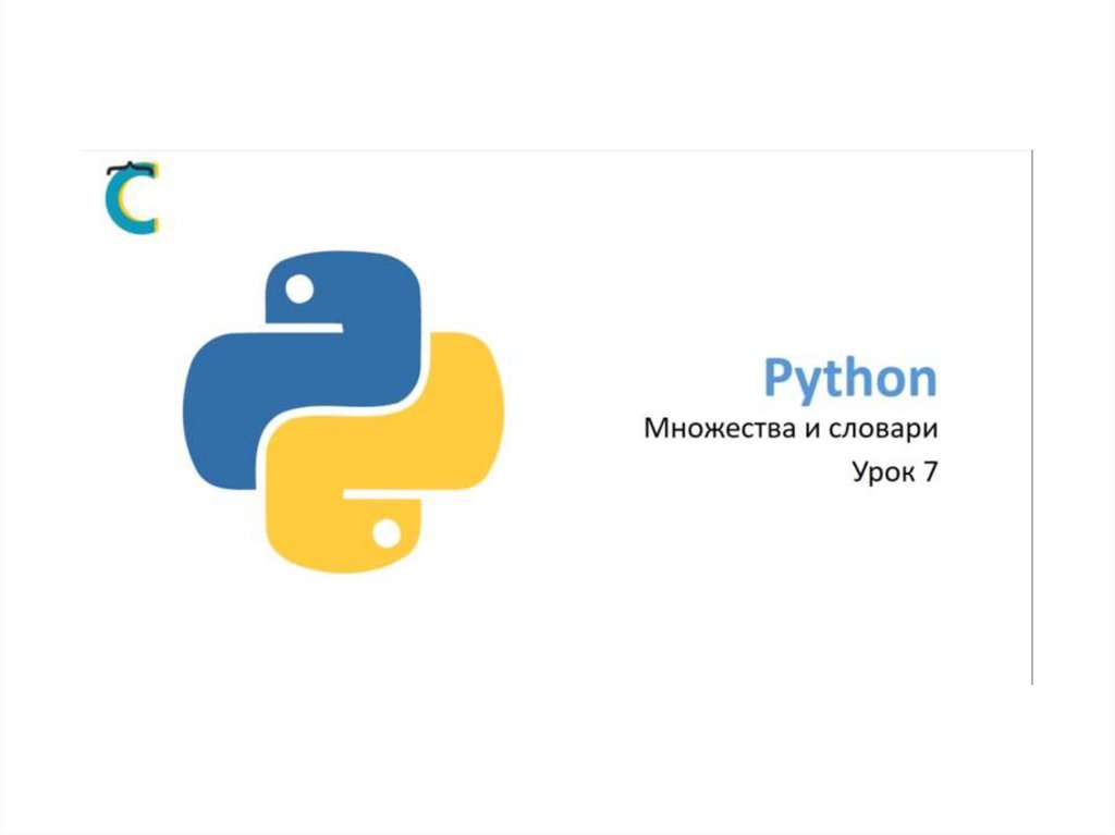 Python Введение. Множество Пайтон. Условия в Python. Условие в питоне.