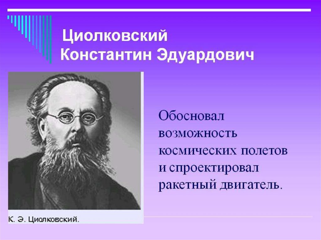 Презентация про циолковского