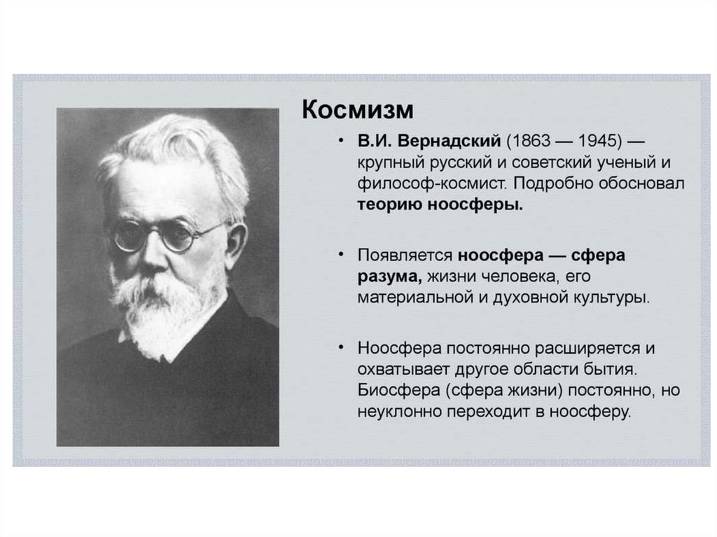 Основные идеи ученых. Русский космизм Владимира Ивановича Вернадского. Владимир Вернадский философия. Идеи русских космистов Вернадский. Вернадский ученый Ноосфера.