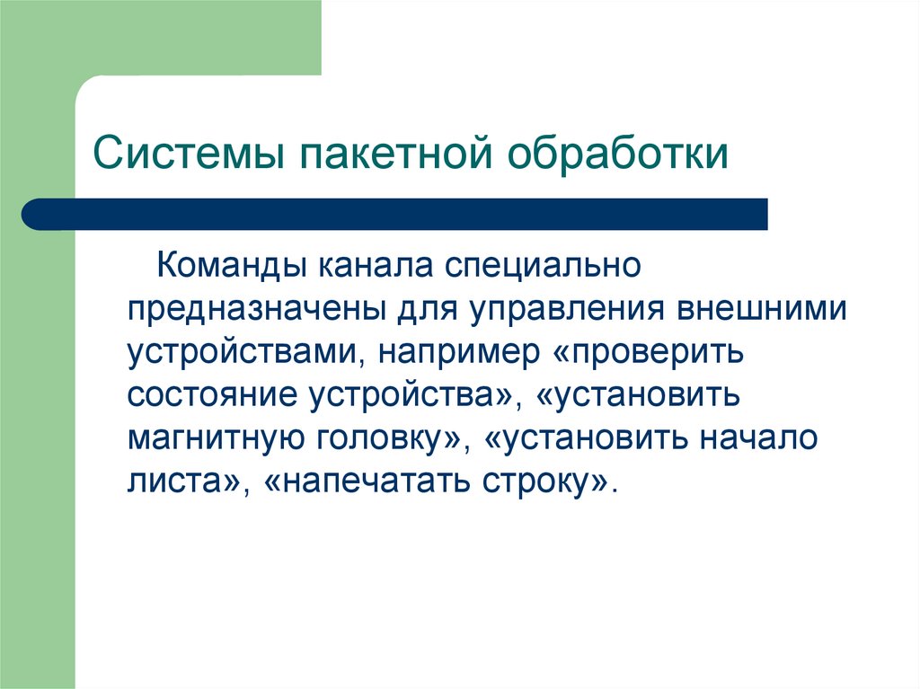 В чем состояло принципиальное отличие первых мониторов пакетной обработки от уже существовавших