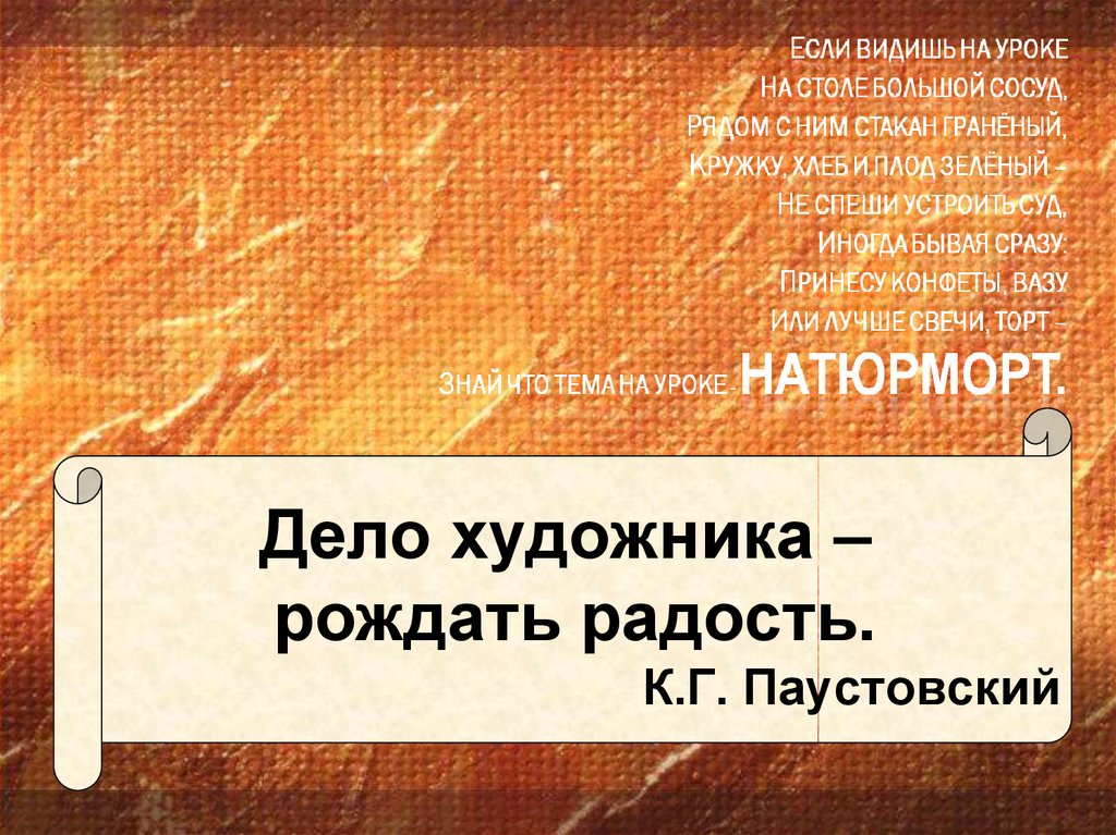 Дело художника рождать радость. Дело художника рождать радость Паустовский. Дело художника рождать рождать радость. Дело художника рождать радость дело художника противостоять.