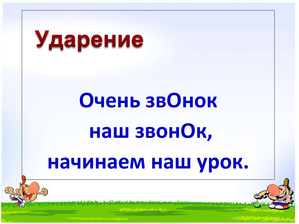 Ударение 2 класс презентация школа россии