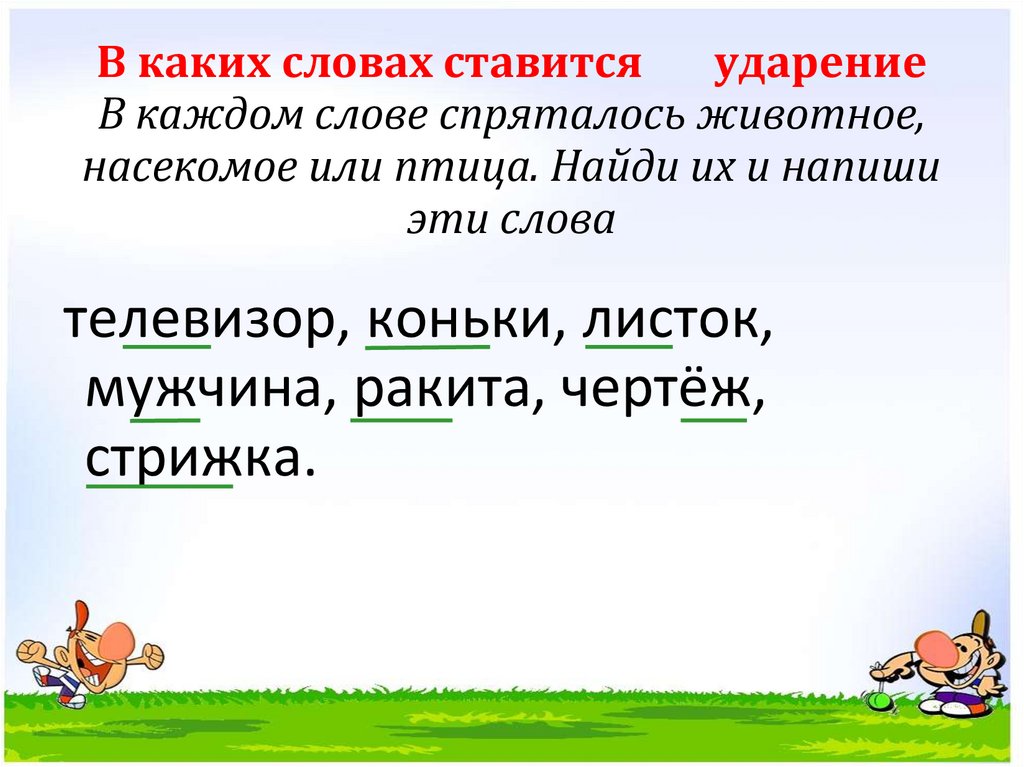 Русский язык ударение 1 класс презентация перспектива