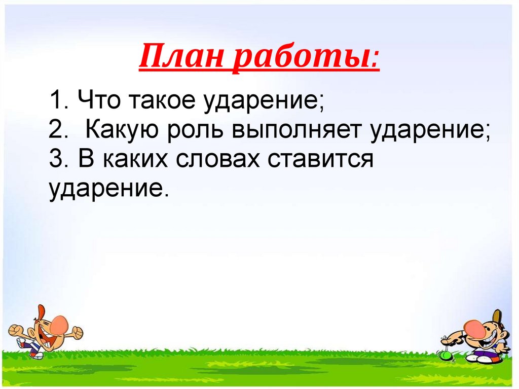 Что такое ударение 1 класс школа россии презентация