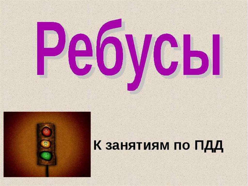 Ребусы по пдд презентация