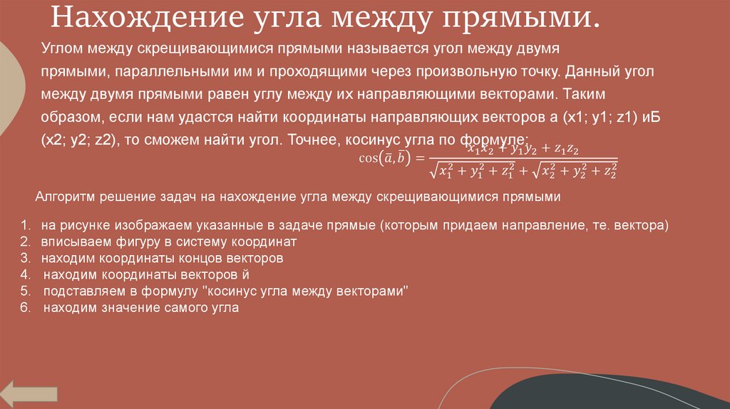 Нахождение угла между прямыми.