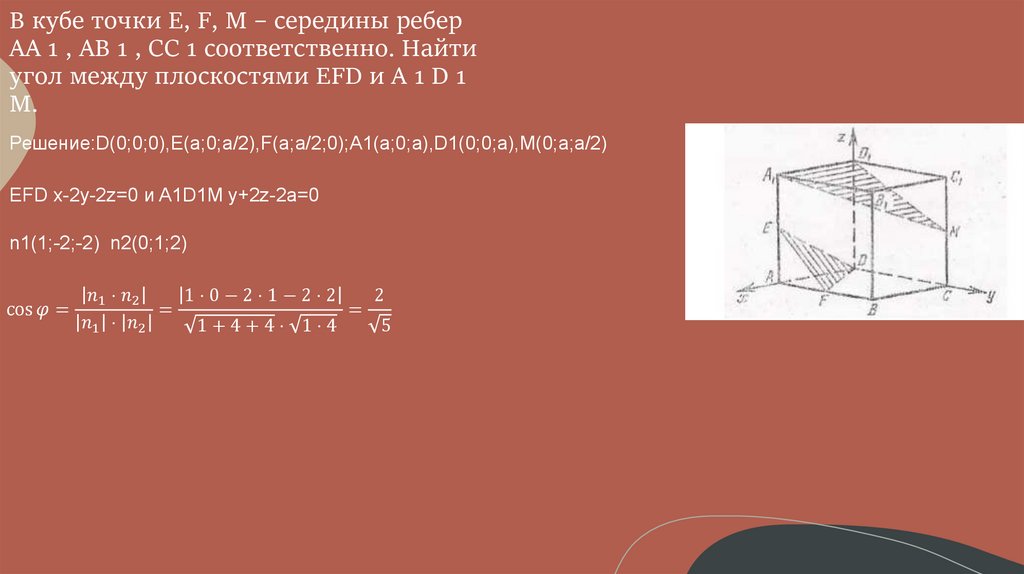 В кубе точки E, F, M – середины ребер AA 1 , AB 1 , CC 1 соответственно. Найти угол между плоскостями EFD и A 1 D 1 M. 