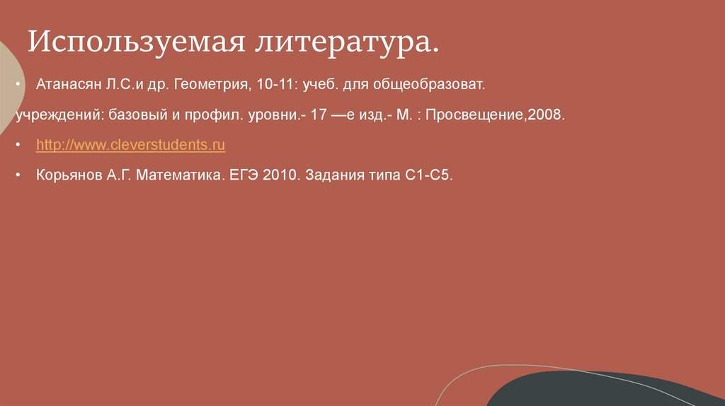 Используемая литература.