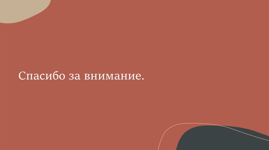 Спасибо за внимание.