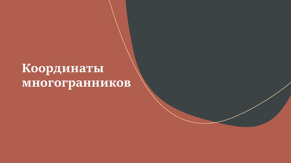 Координаты многогранников