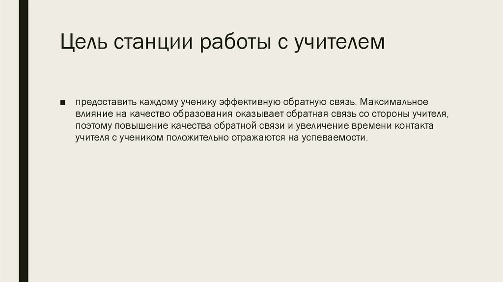 Цель станции работы с учителем