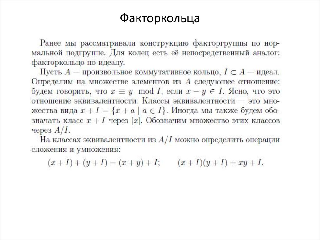 Факторкольца