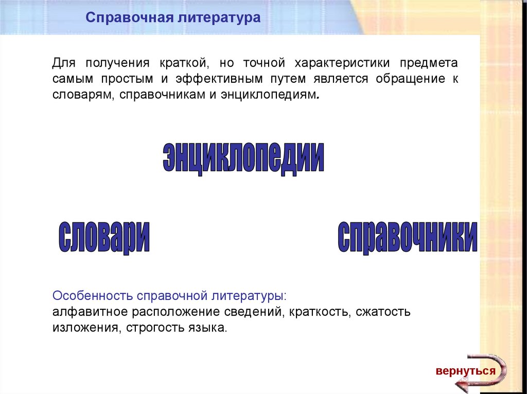 Расположена информация. Особенности справочной литературы. Получение что это в литературе кратко. Получение в кратко. Словарь обращений русской литературе в алфавитном порядке.