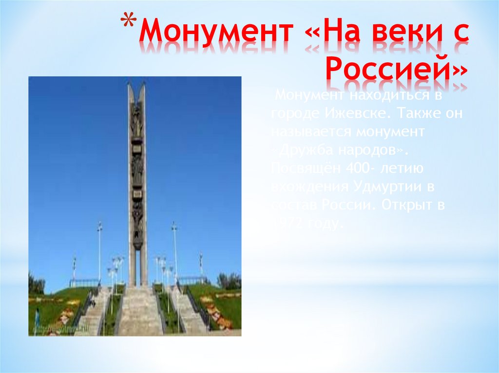 Монумент «На веки с Россией»