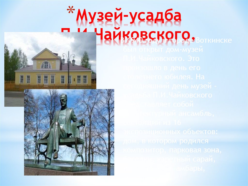 Музей-усадба П.И.Чайковского.
