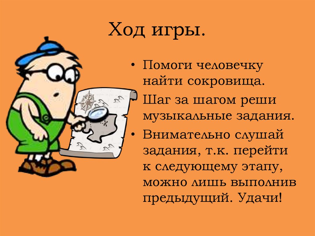 Послушай задачу. Презентация музыкальный квест. Внимательно слушай задание и Выполняй их. Задание «слушай внимательно».