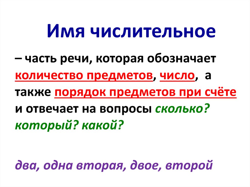 Тема числительное 3 класс русский язык. Имя числительное. Числительное 6 класс. Имя Чтсл. Числительное это часть речи.
