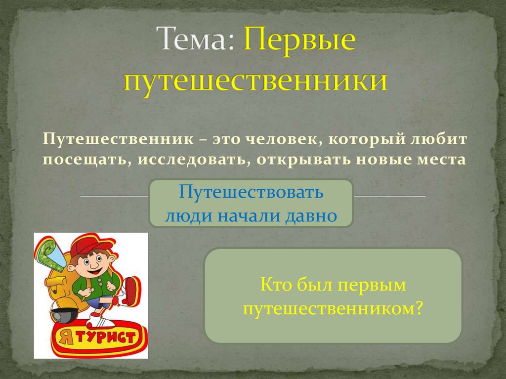 Презентация на тему путешествия один из способов узнать мир лучше