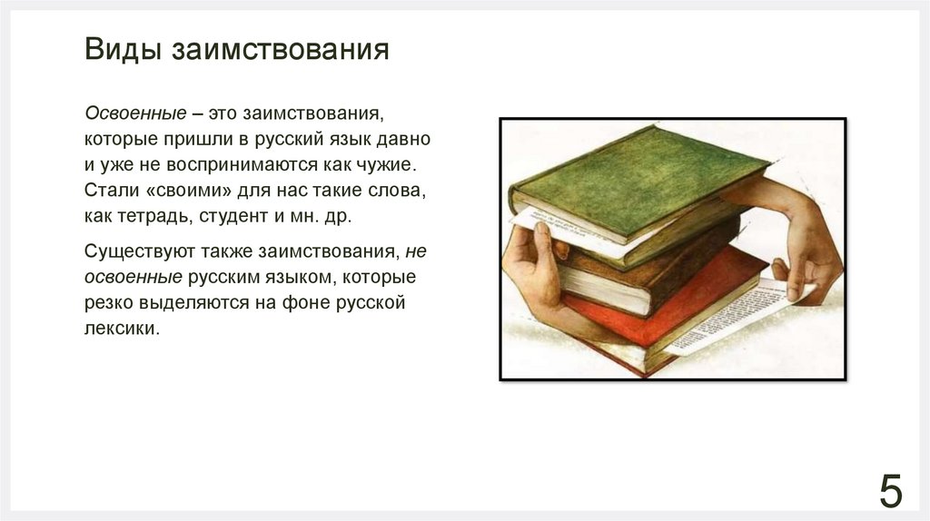 В котором это заимствованное слово. Заимствование символ. Книга заимствованное слово или нет.