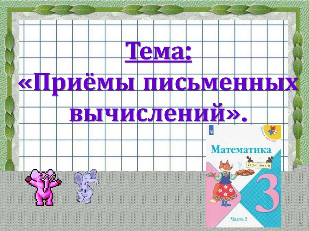 Письменные вычисления