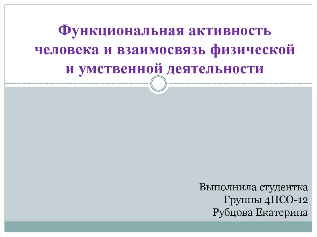 Функциональная активность это. Функциональная активность человека. Взаимосвязь физической и умственной деятельности человека. Взаимосвязь физической и умственной деятельности человека картинки.