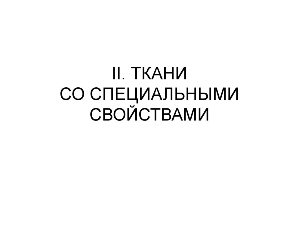 II. ТКАНИ СО СПЕЦИАЛЬНЫМИ СВОЙСТВАМИ