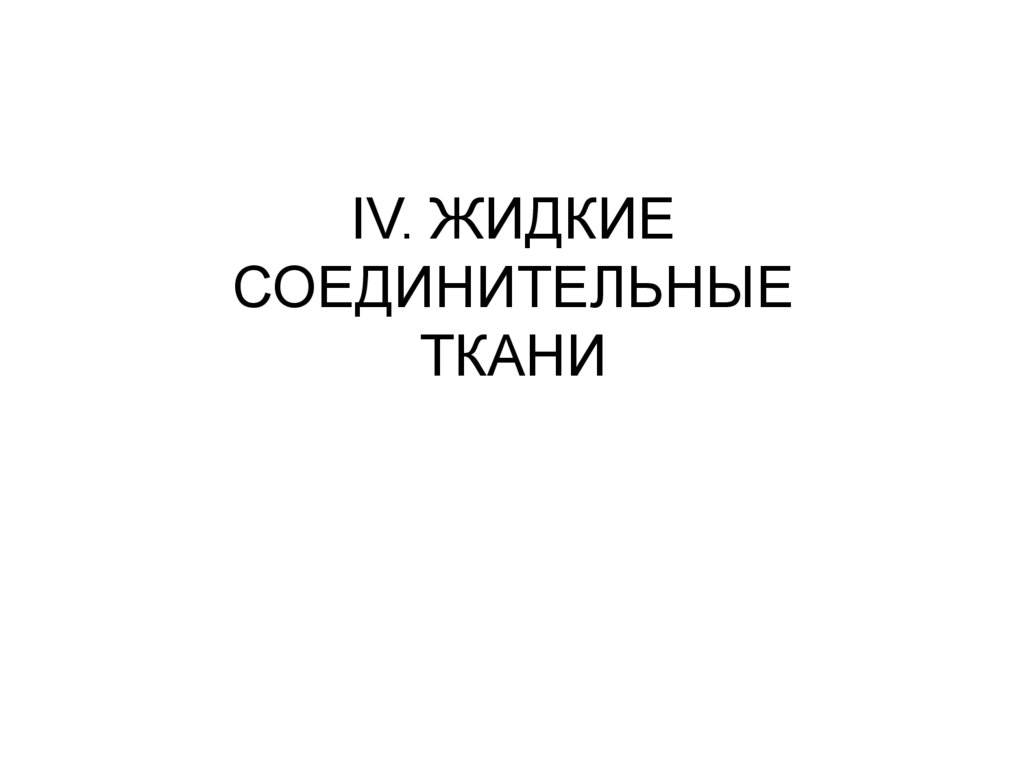 IV. ЖИДКИЕ СОЕДИНИТЕЛЬНЫЕ ТКАНИ