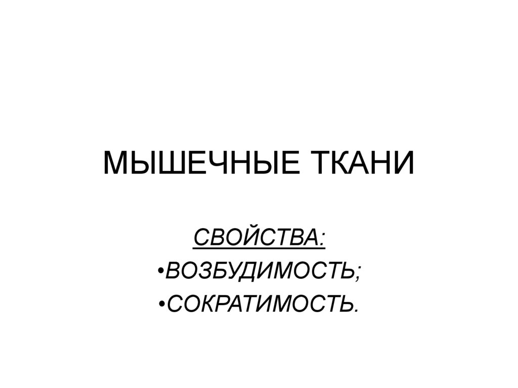 МЫШЕЧНЫЕ ТКАНИ