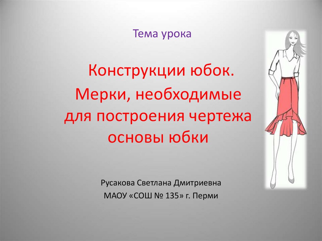 Какие мерки для построения чертежа юбки