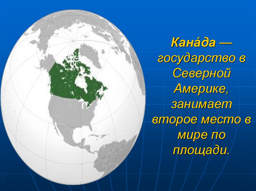 Территория америки занимает. Презентация государства Северной Америки. Канада Страна Северной Америки. Канада по площади занимает место в мире. Страны Северной Америки презентация.